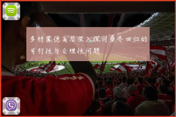 多特蒙德高层深入探讨桑乔回归的可行性与合理性问题