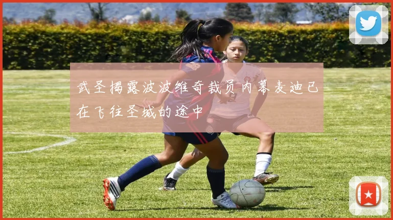 武圣揭露波波维奇裁员内幕麦迪已在飞往圣城的途中